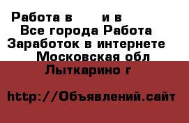 Работа в avon и в armelle - Все города Работа » Заработок в интернете   . Московская обл.,Лыткарино г.